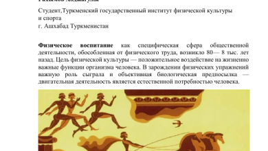 Photo of История физкультуры: от древности до современности