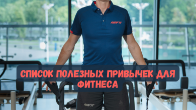 Photo of Повседневные привычки для поддержания физической формы