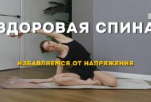 Photo of Полезные упражнения для здоровой позвоночника и спины